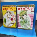 1_　全2巻 揃い 章子のエチュード 池田理代子 前編 後編 マーガレットコミックス ヨレ有 240213