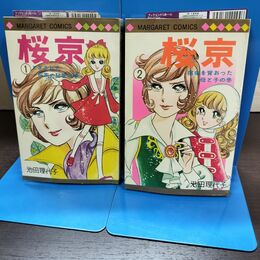 1_　全2巻 揃い 桜京 池田理代子 マーガレットコミックス 全初版 ヨレ有 240205