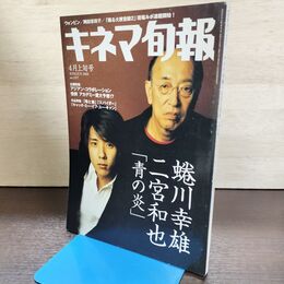 1_　キネマ旬報 2003年4月上旬号 No.1377 嵐 二宮和也 蜷川幸雄 青の炎 220122