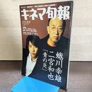 1_　キネマ旬報 2003年4月上旬号 No.1377 嵐 二宮和也 蜷川幸雄 青の炎 220122