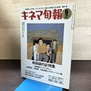 1_　キネマ旬報 2011年9月上旬号 NO.1592 和田誠の映画の特集 220118