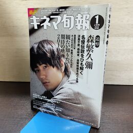 1_　キネマ旬報 2010年1月上旬号 No.1548 追悼 森繁久弥」 220113