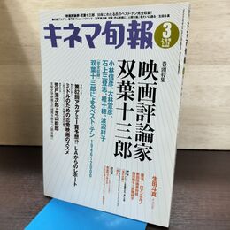 1_　キネマ旬報 2010年3月上旬号 No.1552 映画評論家 双葉十三郎 220016