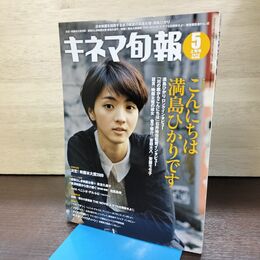 1_　キネマ旬報 2010年5月上旬号 No.1556 満島ひかり 220017