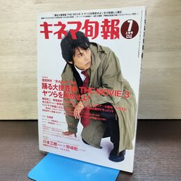 1_　キネマ旬報 2010年7月上旬号 踊る大捜査線THE MOVIE3 織田裕二 220018