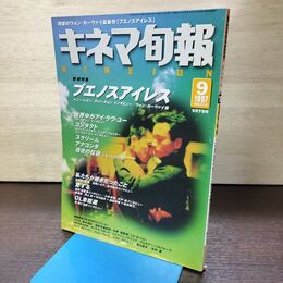 1_　キネマ旬報 1997年9月下旬号 No.1234 プエノスアイレス トニーレオン 190181