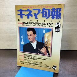 1_　キネマ旬報 1995年5月上旬号 No.1160 アカデミー賞のすべて マークスの山 220129