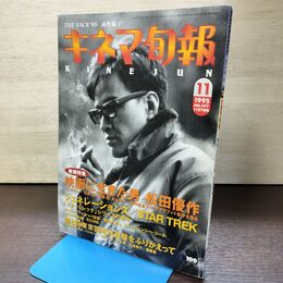 1_　キネマ旬報 1995年11月下旬号 No.1177 松田優作 220132