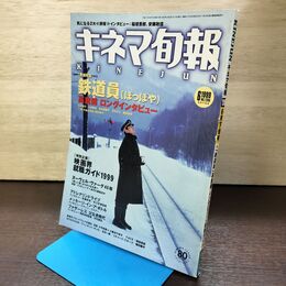 1_　キネマ旬報 1999年6月下旬号 No.1286 鉄道員 ぽっぽや 高倉健 広末涼子 志村けん 220127