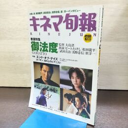 1_　キネマ旬報 1999年12月下旬号 No.1298 御法度 エンドオブデイズ 220130