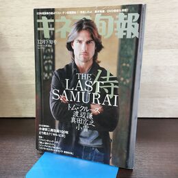 1_　キネマ旬報 2003年12月下旬 No.1395 ラスト サムライ トム・クルーズ 渡辺謙 真田広之 220120