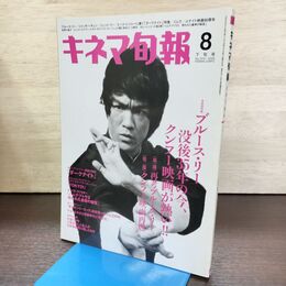 1_　キネマ旬報 2008年8月下旬号 No.1514 ブルース・リー没後35年の今 220033