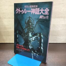 1_　クトゥルー神話大全 暗黒の邪神世界 ムー特別編集 臭いあり 240174