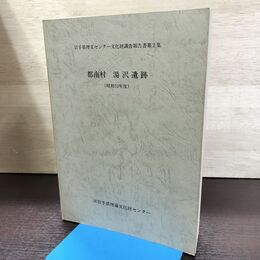 1_　岩手県埋蔵文化財センター調査報告書第2集 都南村 湯沢遺跡 昭和52年 240176