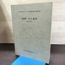 1_　岩手県埋蔵文化財センター調査報告書第2集 都南村 湯沢遺跡 昭和52年 240176