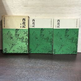1_　全2巻 西遊記 上下巻 平凡社版完訳四大奇書 220024