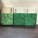 1_　全2巻 西遊記 上下巻 平凡社版完訳四大奇書 220024