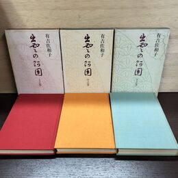 1_　全3巻 揃い 出雲の阿国 上中下 有吉佐和子 中央公論社 240187