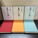 1_　全3巻 揃い 出雲の阿国 上中下 有吉佐和子 中央公論社 240187