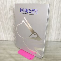 1_　陸と海と空と 日本通運創業115年 創立50年の歩み 日本通運 240188