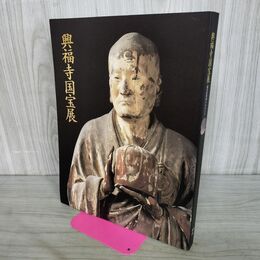 1_　興福寺国宝展 鎌倉復興期のみほとけ 220267