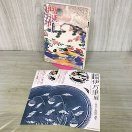 1_　初期伊万里展 染付と色絵の誕生 チラシ付 240235