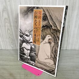 1_　対決 巨匠たちの日本美術 創刊記念 特別展 220176