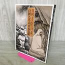 1_　対決 巨匠たちの日本美術 創刊記念 特別展 220176