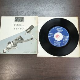 1_　EP 高橋幸宏 音楽殺人 スイミングスクールの美人教師 GK-8106 300262