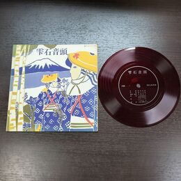 1_　ERP ソノシート 雫石音頭 南部よしゃれ節 フォノシート 300152