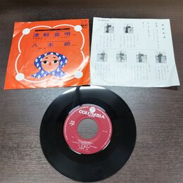 1_　EP 津軽盆唄 八木節 羽柴重美 小野田実 FK-55 220031