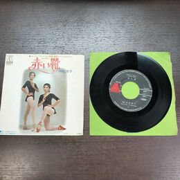 1_　EP 赤い靴　中村洋子 ドラマ赤い靴 AMON-2 300242