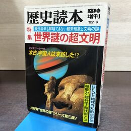 1_　歴史読本 世界謎の超文明 臨時増刊 1982年 昭和57年 9月 240203
