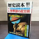 1_　歴史読本 世界謎の超文明 臨時増刊 1982年 昭和57年 9月 240203