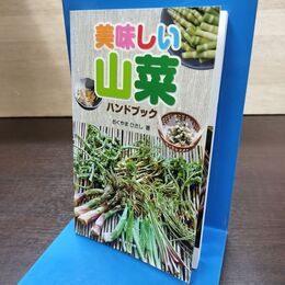 1_　美味しい山菜ハンドブック おくやまひさし 240233