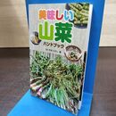 1_　美味しい山菜ハンドブック おくやまひさし 240233
