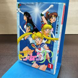 1_　美少女戦士 セーラームーン R 1 初版 1994年 平成6年 なかよし メディア ブックス 240214