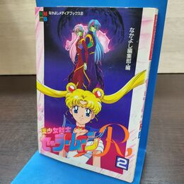 1_　美少女戦士 セーラームーン R 2 初版 1994年 平成6年 なかよし メディア ブックス 240192