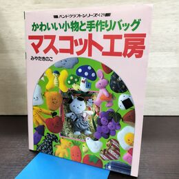 1_　マスコット工房 かわいい小物と手作りバッグ みやたきのこ 240063