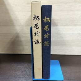 1_　松尾村誌 平成元年 1989年 岩手県 八幡平市 240068