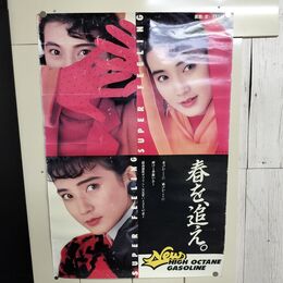 1_　ポスター 安田成美 三菱石油 New High octane gasoline 春を追え B1サイズ 240144