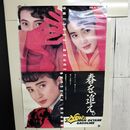 1_　ポスター 安田成美 三菱石油 New High octane gasoline 春を追え B1サイズ 240144