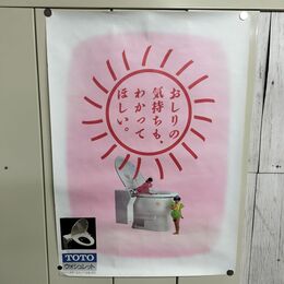 1_　ポスター TOTO おしりの気持ちもわかってほしい 595mm×840mm A1サイズ 240158
