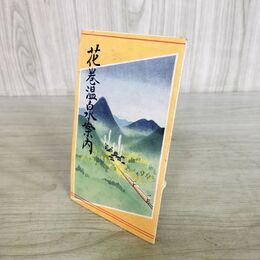 1_　花巻温泉御案内 鳥瞰図 岩手県 花巻 凸版印刷 180146