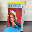 1_　キネマ旬報 No.253 1960年3月上旬号 昭和35年 190141