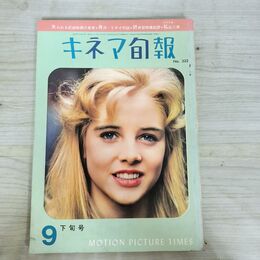 1_　キネマ旬報 No.322 1962年9月下旬号 昭和37年 190146