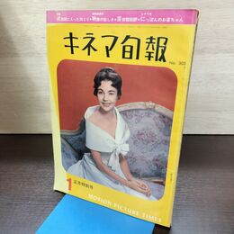 1_　キネマ旬報 No.303 1962年1月正月特別号 昭和37年 190149