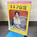 1_　キネマ旬報 No.303 1962年1月正月特別号 昭和37年 190149