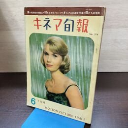 1_　キネマ旬報 No.314 1962年6月下旬号 昭和37年 190152
