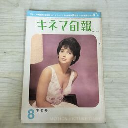 1_　キネマ旬報 No.319 1962年8月下旬号 昭和37年 190154